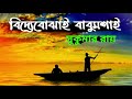 জীবনের হিসাব সুকুমার রায় অজন্তা jiboner hisab sukumar roy ajanta bangla kobita lyrics আবৃত্তি