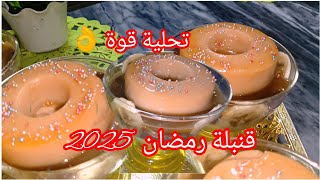 قنبلة رمضان  2025💣جديد تحلية فلان بثلاث اذواق وصفة حصرية سجليها عندك ماكيش راح تندمي 😋