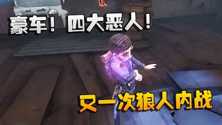 第五人格：大帅观战：豪车！四大恶人！又一次狼人内战 | Identity V | アイデンティティV