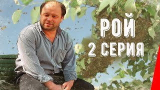 Рой (2 серия)  (1990) фильм