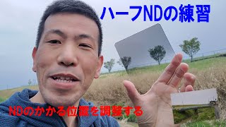 【ハーフND】位置合わせの練習！（動画No.598）