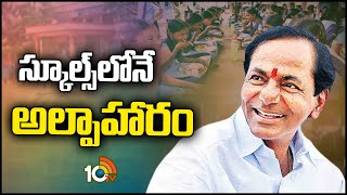 CM Breakfast Scheme in Telangana | తెలంగాణ సర్కార్ మరో సంక్షేమ పథకం |  CM Breakfast Menu 10TV