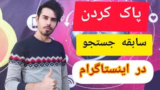 پاک کردن سابقه جستجو در اینستاگرام / آموزش اینستاگرام