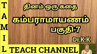 தினம் ஒரு கதை # கம்பராமாயணம் # DINAM ORU KATHAI # KAMBA RAMAYANAM (PART -7) # By Dr.K.K.#