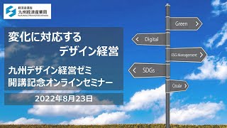 九州デザイン経営ゼミ2022　開講記念セミナー⑩