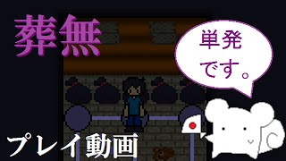 【こりす製作所】「葬無」プレイ動画【公式動画】