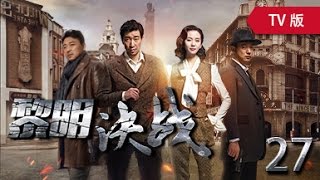 黎明决战 27丨The Battle At Dawn 27（主演：王千源,刘诗诗,曹炳琨）【TV版】