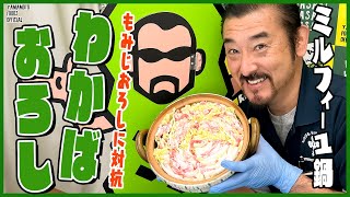 【わさび屋の料理】もみじおろしに対抗！わかばおろしで食べる簡単ミルフィーユ鍋【わさびチャンネル171】【BOSSわさびクッキング】