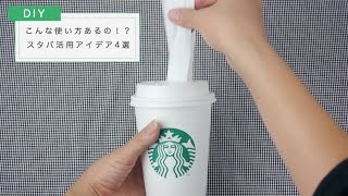 こんな使い方あるの！？スタバ活用アイデア４選★