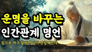 입으로 마구 말하면 입이 난잡해진다 | 채근담, 발타자르 그라시안, 쇼펜하우어, 맹자, 사르트르, 법구경, 장자, 한비자 | 운명을 바꾸는 인간관계 명언