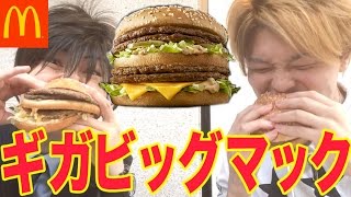 【マクドナルド史上最大】ギガビッグマック食べてみた! McDonald's Giga Big mac