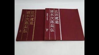 【1499】広沢虎造 清水次郎長伝（上）「石松三十石船（その３）」