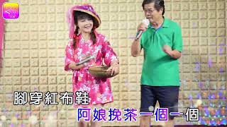 4K 風流阿伯挽茶阿娘  蕭秀珍創會長 FT. 王治銘先生   左伴右唱 【KTV導唱字幕】20230917