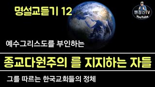 종교다원주의 를 지지하는 한국교회 그들은 누구인가? (명설교듣기12)