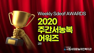 제 1회 2020 주간서농복 어워즈 -2편-