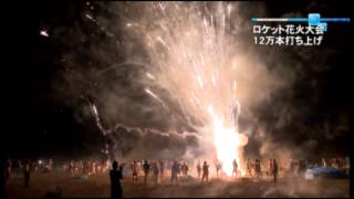 ロケット花火大会１２万本打ち上げ