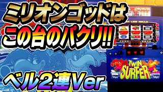 【BIG終了後５Gが熱すぎる】BIGオンリーの爆裂連打で脳汁がですぎる台！(後編)[ツインサーファー]#パチスロ #ミリオンゴッド #裏物