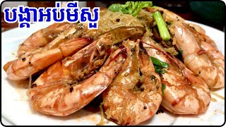 វិធីធ្វើបង្គាអប់មីសួ មុខម្ហូបល្បីប្រចាំហាង ហើយរស់ជាតិវិញពិតជាពិសេស តោះមកសាក@LeakhenaCooking-u9i