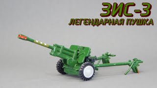 ЗИС-3 ЛЕГЕНДАРНАЯ ПУШКА | Модель СССР | 1:43 | Обзор масштабной модели