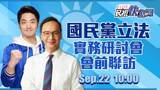 【LIVE】0922 朱立倫、蔣萬安出席國民黨立法實務研討會會前聯訪｜民視快新聞｜