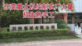 东莞最大以纯制衣厂招工了，薪资多少，听这里最元老的员工怎么说