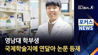 [Global A] 영남대 학부생, 국제학술지에 연달아 논문 등재