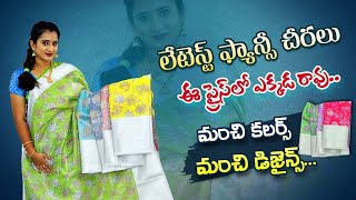 Sathamanam Silks  ....latest fancy sarees ...మా షోరూం లో ఎప్పటికప్పుడు లేటెస్ట్ వెరైటీలో చీరలు