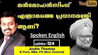 മന്‍മോഹന്‍സിംഗ്‌ എത്രാമത്തെ പ്രധാനമന്ത്രി ആണ്-Spoken English-Chapter 124