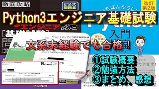 【文系未経験でも合格】Python3エンジニア基礎試験の勉強法＆合格体験記【プログラミング入門】