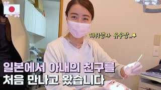 예쁜 애 옆에 예쁜 애가 있어..?!  (feat. 얼굴 보고 뽑는 일본 치과 방문기) ㅣ한일커플ㅣ한일부부ㅣ