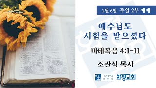 2022.02.06. 주일 2부 예배 조관식 목사 - 예수님도 시험을 받으셨다 (마태복음 4:1-11)