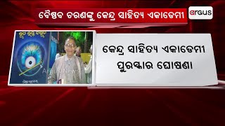 ବୈଷ୍ଣବ ଚରଣ ସାମଲ ପାଇବେ କେନ୍ଦ୍ର ସାହିତ୍ୟ ଏକାଡେମୀ ପୁରସ୍କାର | Sahitya Akademi Award