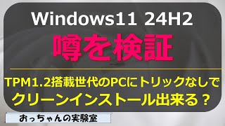 要件未満(TPM1.2 世代CPU）にWindows11 24H2 をクリーンインストール(要件バイパスなし)