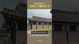 뷰맛집 인천 강화도 가볼만 한 곳 베스트5