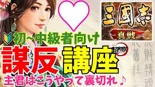 【三国志真戦】裏切って、主君をエイッってする方法【公式さんに聞いてみた】