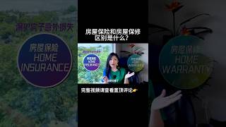 房屋保险和房屋保修区别是什么？｜美国Connie短视频