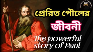 প্রেরিত প্রৌলের জীবনী ll Short story of Apostle Paul ll