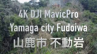 4K DJI MavicPro Yamaga city Fudoiwa 山鹿市 不動岩