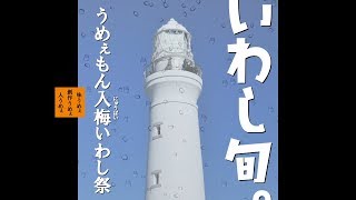 銚子「うめぇもん入梅いわし祭 2018」開催中