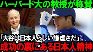 【大谷翔平】ハーバード大教授が絶賛の日本人精神!サンデル教授が語る、大谷翔平の非凡な才能と日本人精神、謙虚さと成功の秘密【海外の反応MLB】