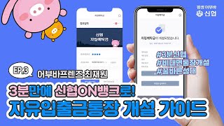 신협ON뱅크로 자유입출금 통장 개설 뽀개기ㅣ통장 개설 가이드 영상ㅣ신협 크리에이터단 어부바 프렌즈