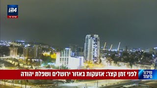 🔴 בפעם הראשונה השבוע: אזעקות בירושלים | הצטרפו לשידור