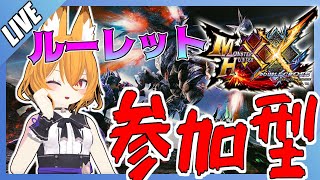 【#VTuber】ルーレットに従うモンハンXX　 #041 【#モンスターハンターXX #参加型  】