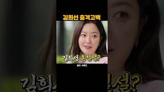 김희선의 충격 비밀 공개