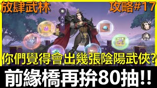 【放肆武林】情緣橋再80抽！你們覺得會中幾隻陰陽將？都市傳說實測員已上線《阿貝Mr. Bay》攻略#17