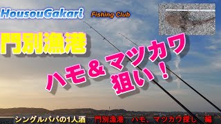 【北海道】　門別漁港　マツカワとハモを求めて！　シングルパパの１人酒　門別漁港　ハモ、マツカワ探し編