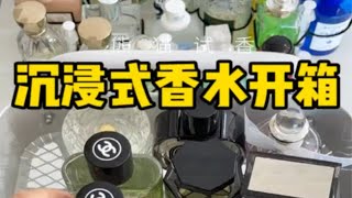 沉浸式拆香水 一起看看都有啥