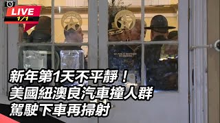 【直播完整版】新年第1天不平靜！美國紐澳良汽車撞人群　駕駛下車再掃射｜三立新聞網 SETN.com