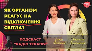 Як організм реагує на вимкнення світла?