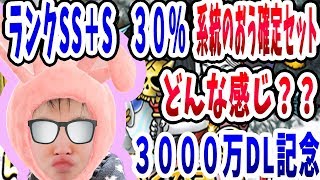 【SYTV】DQMSL　ランクSS+S３０%  ３０００万ダウンロード 系統の王SET マスターズGPW85　ガチャ　ドラクエ【ドラゴンクエストモンスターズスーパーライト】DRAGONQUEST SL